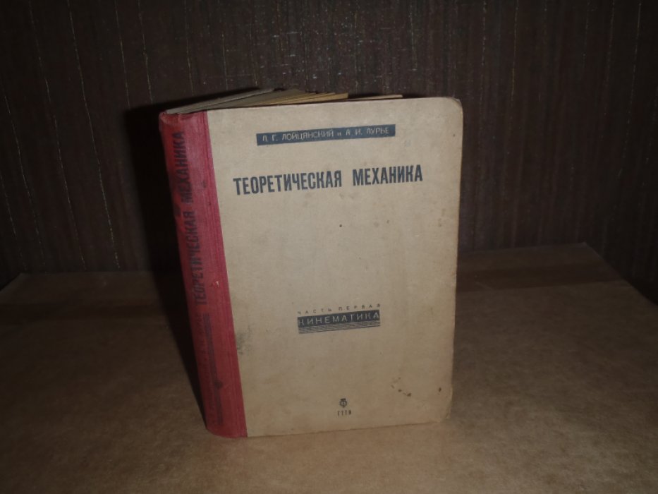 Лойцянский Л.Г.,Лурье А.И. Техническая механика. Часть первая. Кинематика