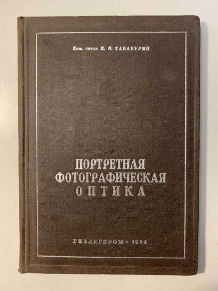 Забабурин Н. Я. Портретная фотографическая оптика.