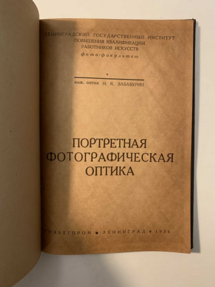 Забабурин Н. Я. Портретная фотографическая оптика.