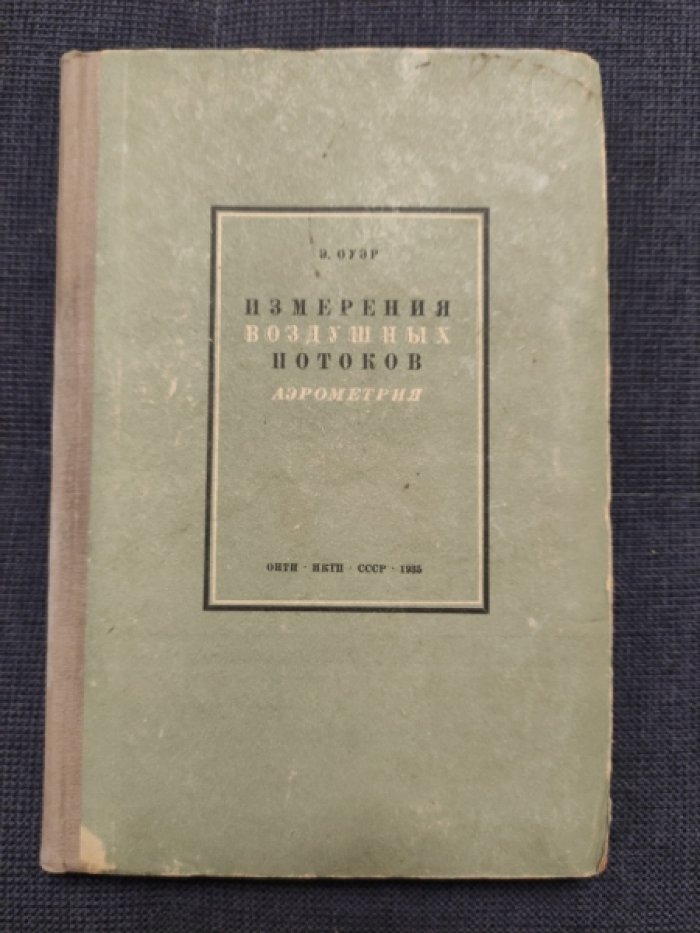 Оуэр Э. Измерения воздушных потоков (Аэрометрия).