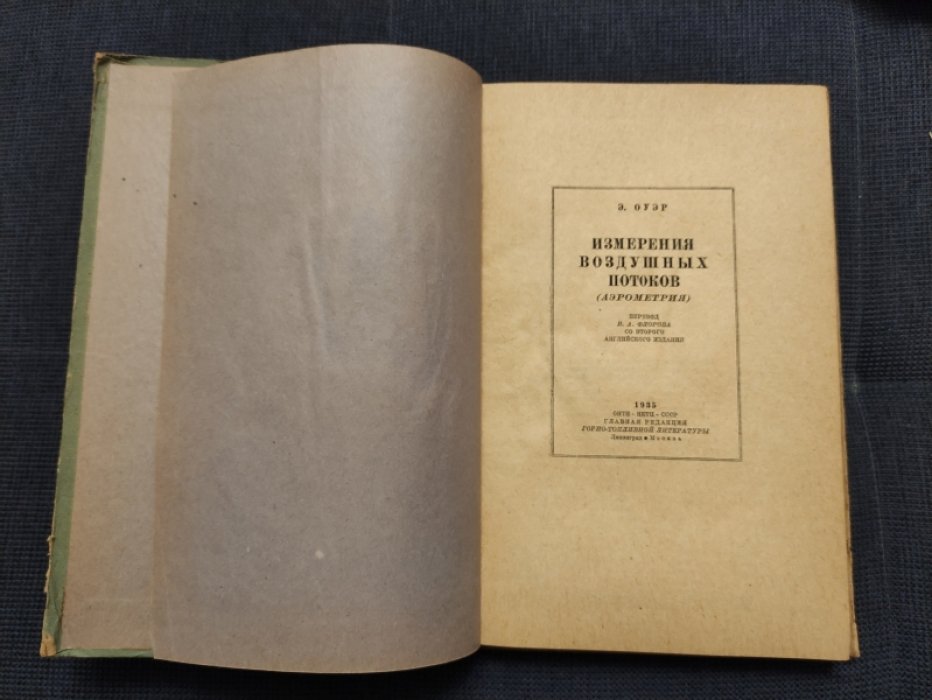 Оуэр Э. Измерения воздушных потоков (Аэрометрия).