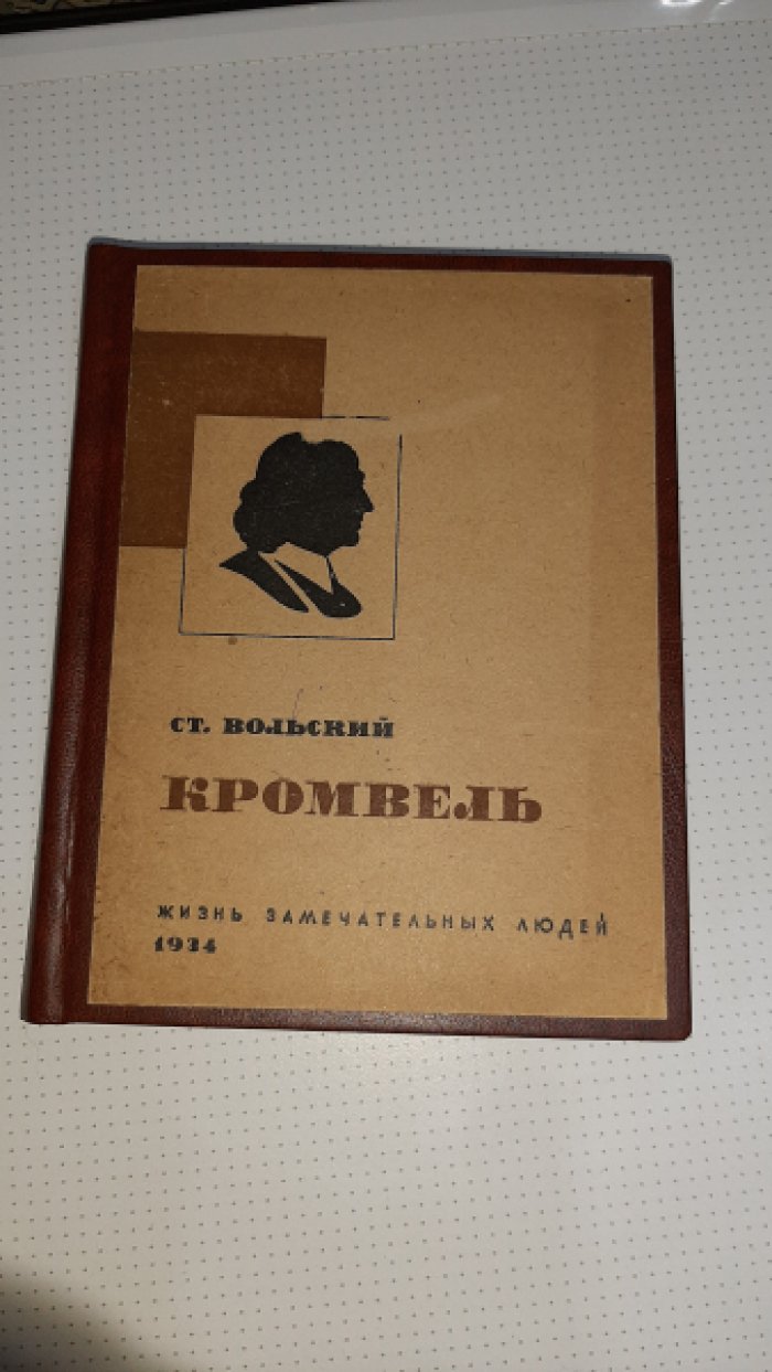Вольский С. Кромвель.
