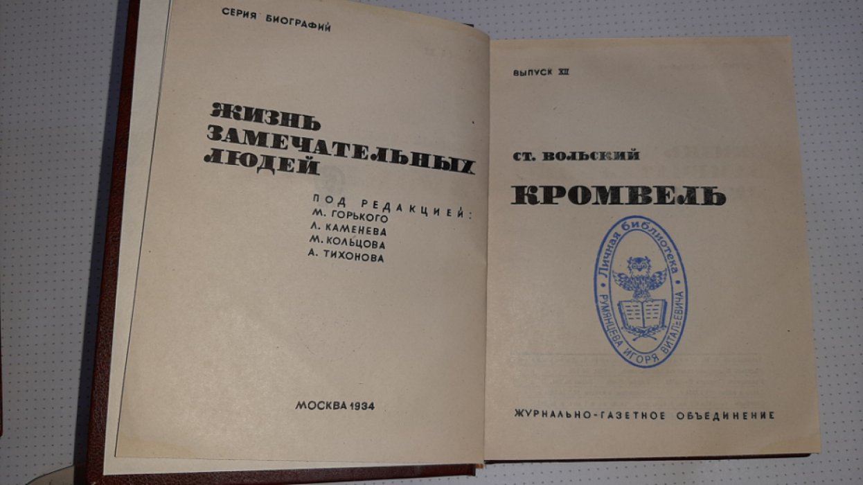 Вольский С. Кромвель.