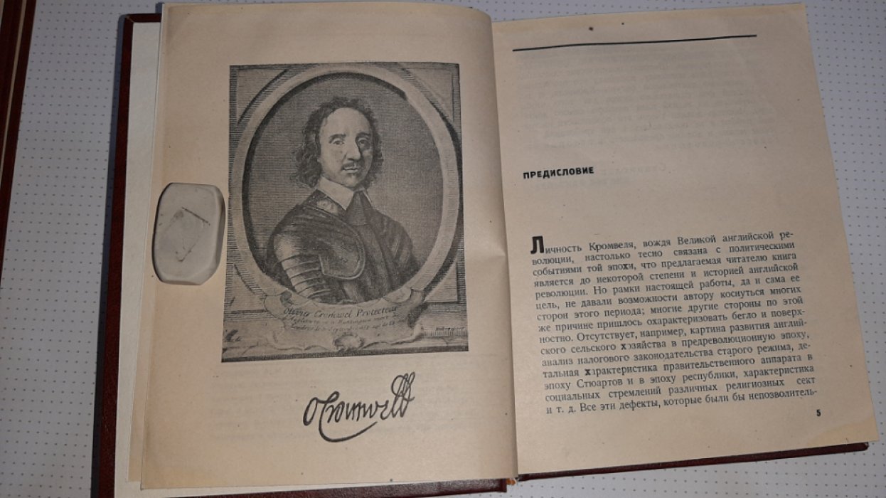 Вольский С. Кромвель.