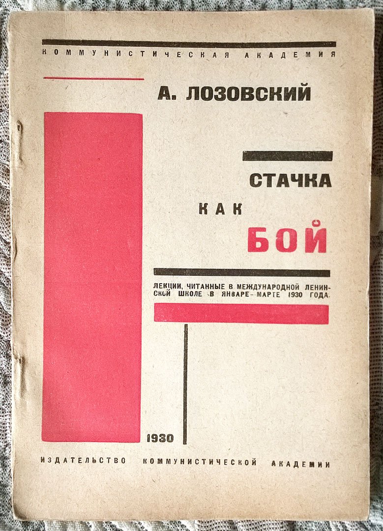 Лозовский А. Стачка как бой: Лекции, читанные в Международной ленинской школе в январе-марте 1930 года.