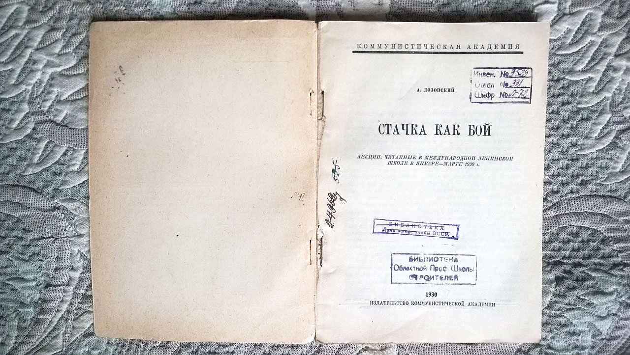 Лозовский А. Стачка как бой: Лекции, читанные в Международной ленинской школе в январе-марте 1930 года.