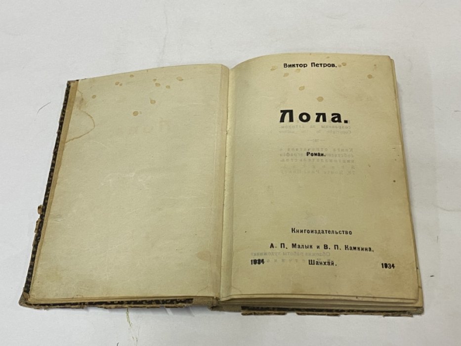 Петров Виктор. Лола. Роман.