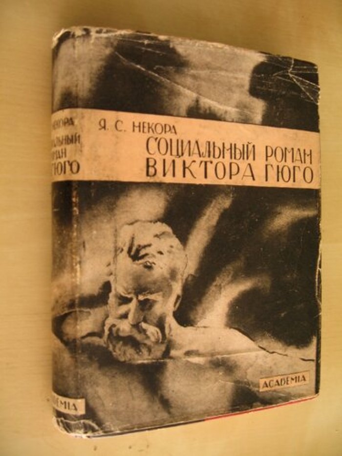 Некора Л.С. Социальный роман Виктора Гюго.