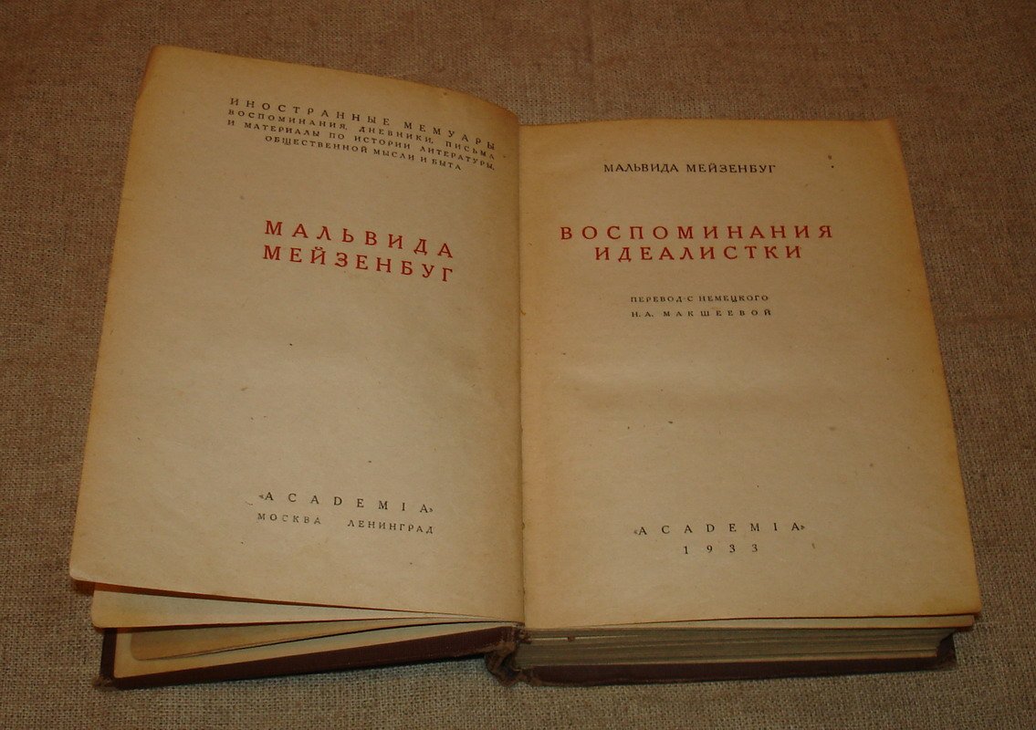 Мейзенбуг М. Воспоминания идеалистки.