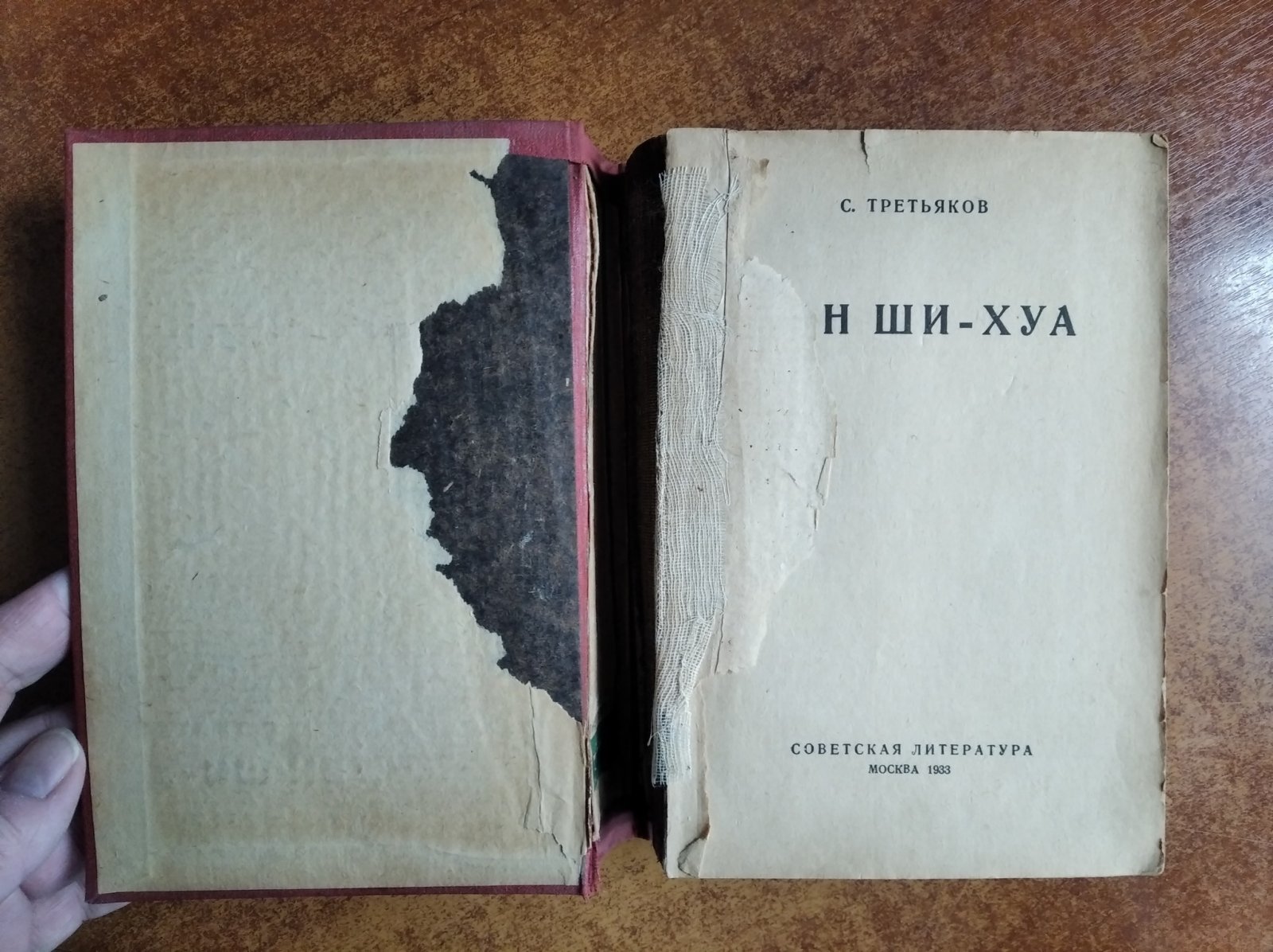 Третьяков Сергей. Дэн Ши-хуа.
