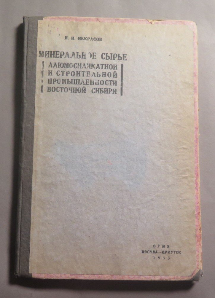Некрасов Н. Минеральное сырье алюмосиликатной и строительной промышленности Восточной Сибири.