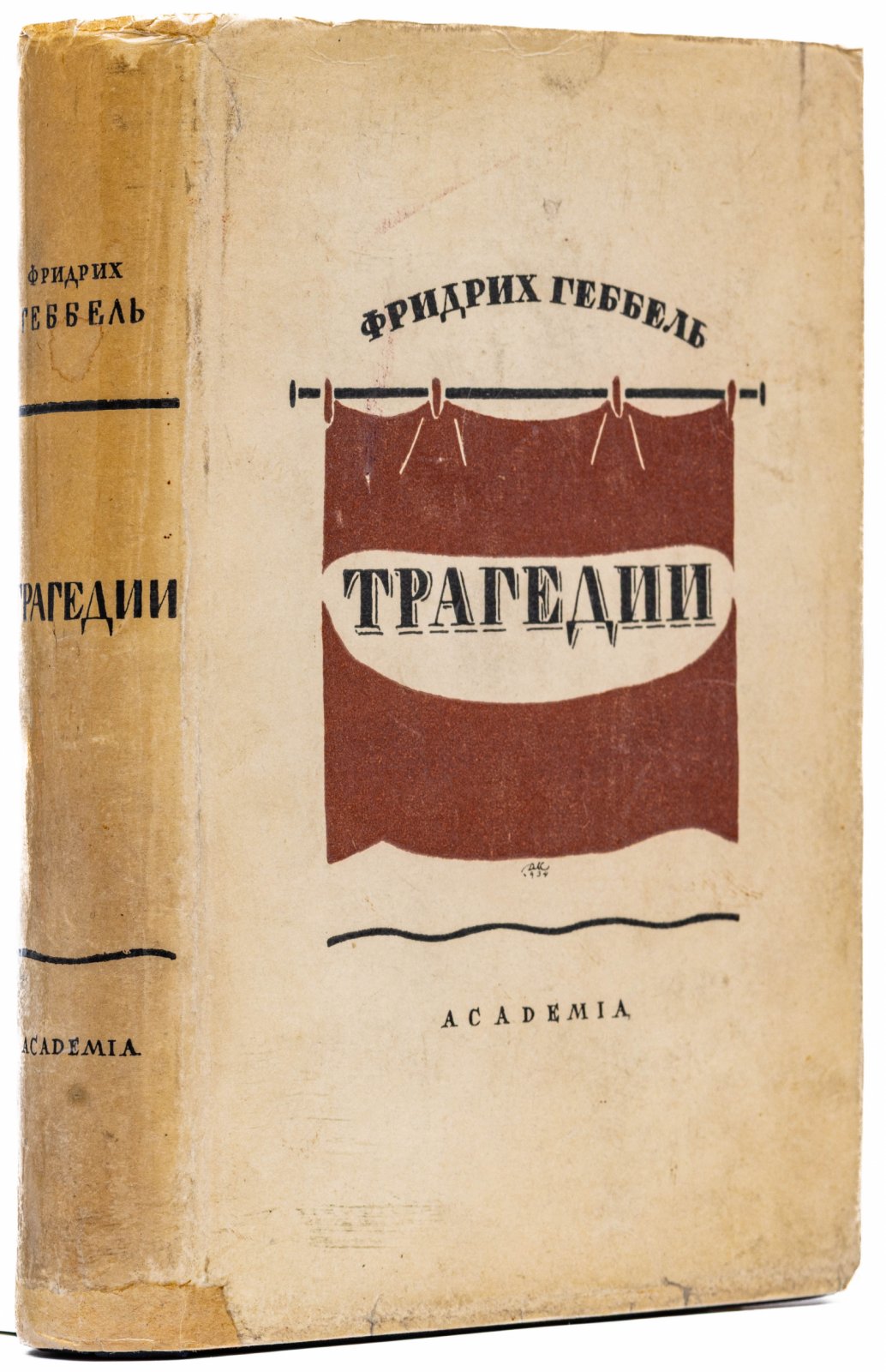 Геббель, Ф.К. Трагедии.
