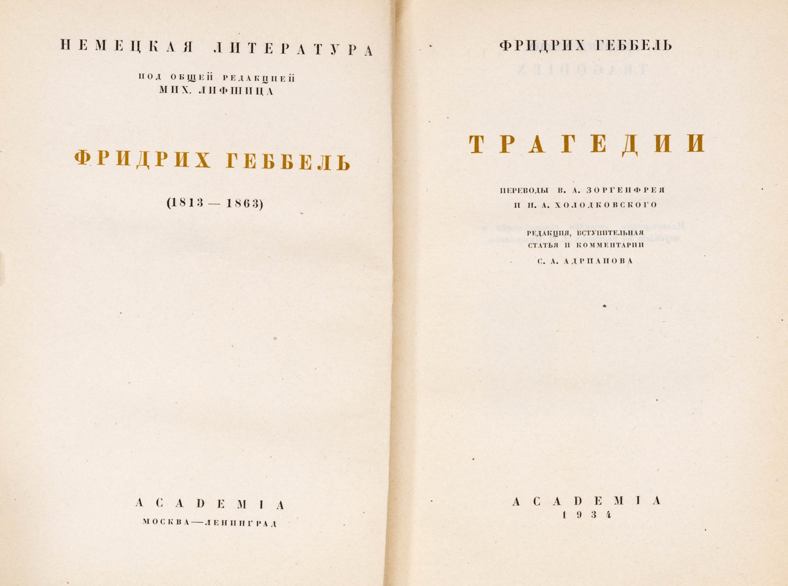 Геббель, Ф.К. Трагедии.