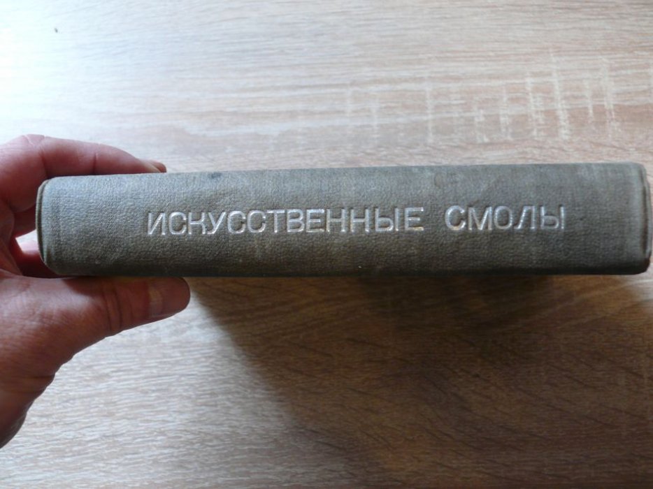 Шейбер И., Зендиг К. Искусственные смолы.