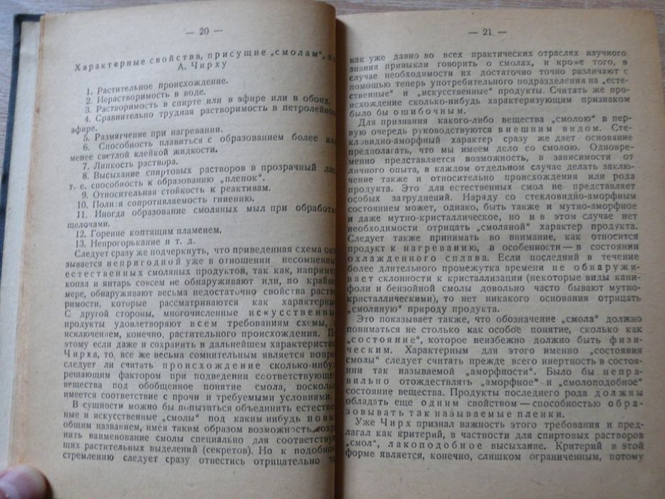 Шейбер И., Зендиг К. Искусственные смолы.