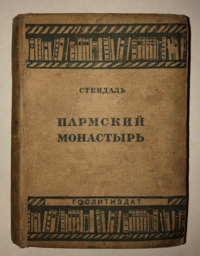 Стендаль. Пармский монастырь (Пармская обитель).