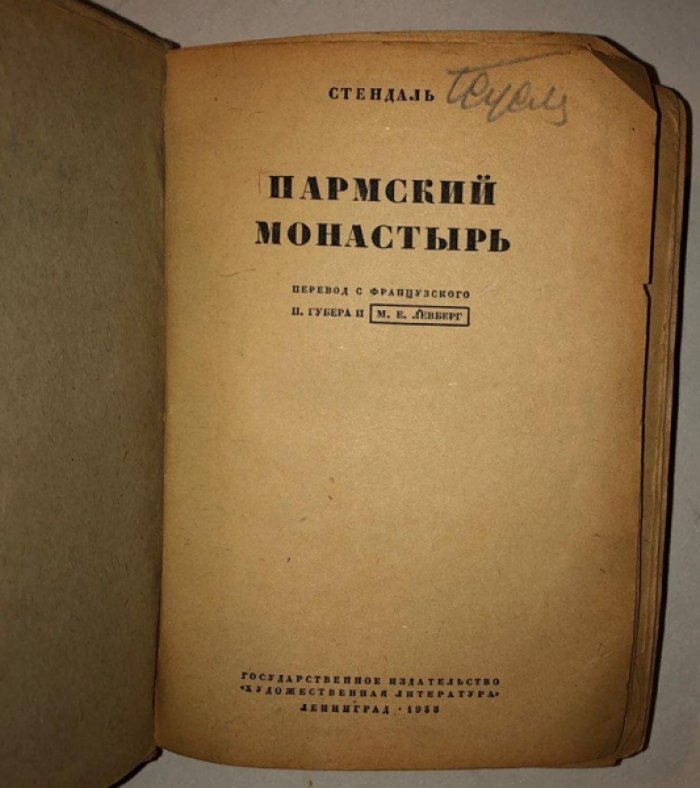Стендаль. Пармский монастырь (Пармская обитель).