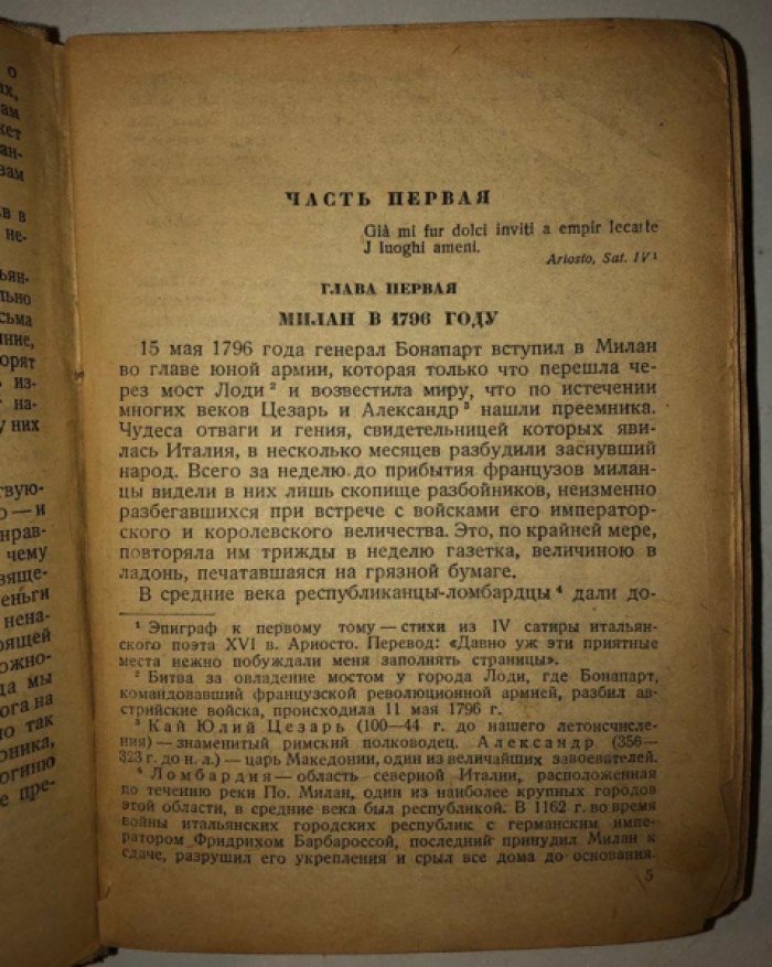 Стендаль. Пармский монастырь (Пармская обитель).