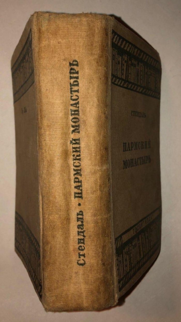 Стендаль. Пармский монастырь (Пармская обитель).
