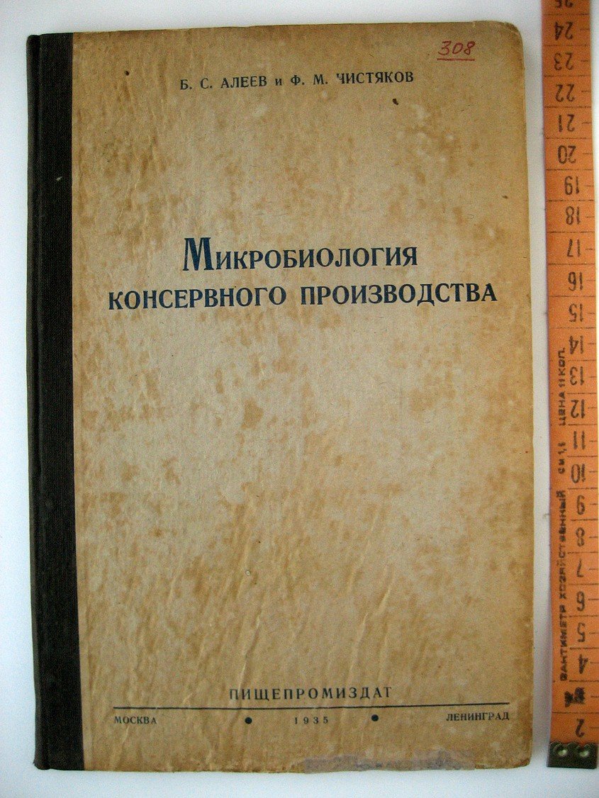Алеев Б., Чистяков Ф. Микробиология консервного производства.