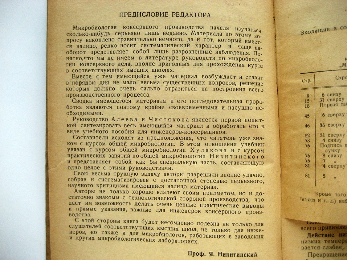 Алеев Б., Чистяков Ф. Микробиология консервного производства.