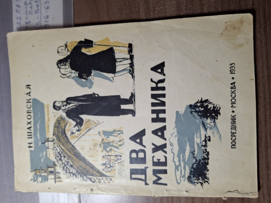 Шаховская, Н. Два механика.