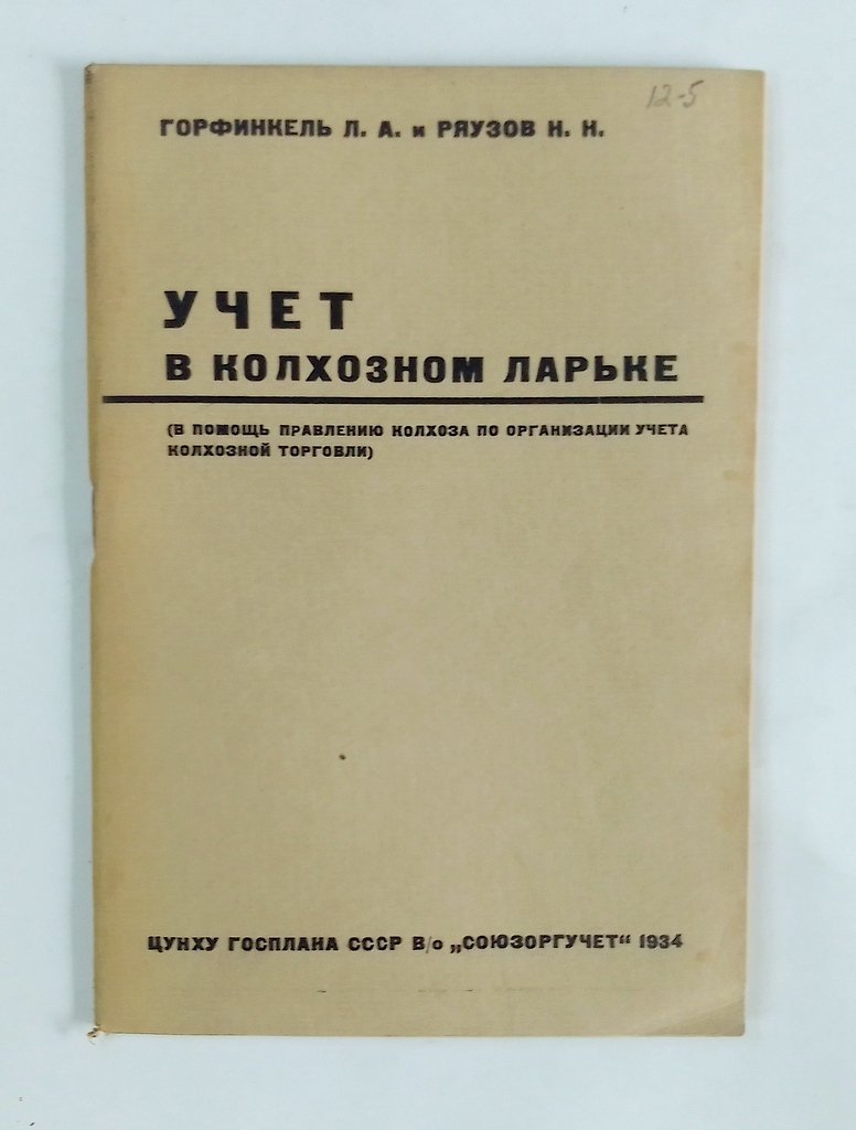 Горфинкель, Л.А. И Ряузов, Н.Н. Учет в колхозном ларьке.