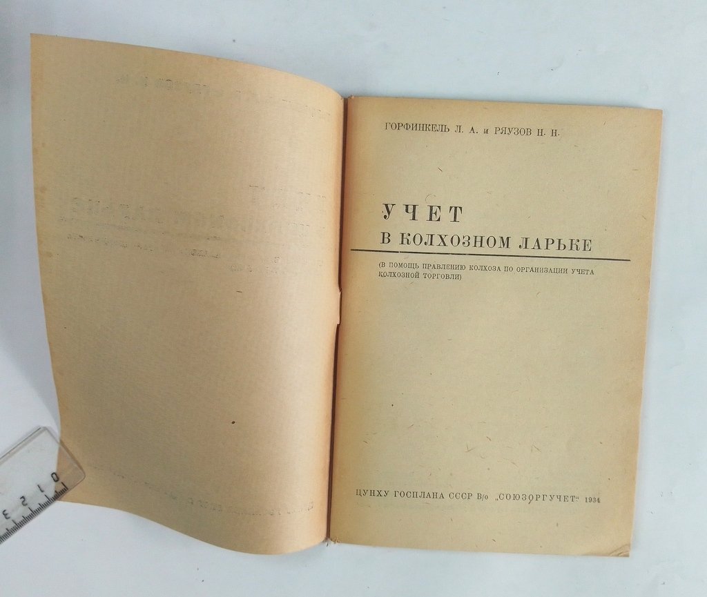 Горфинкель, Л.А. И Ряузов, Н.Н. Учет в колхозном ларьке.
