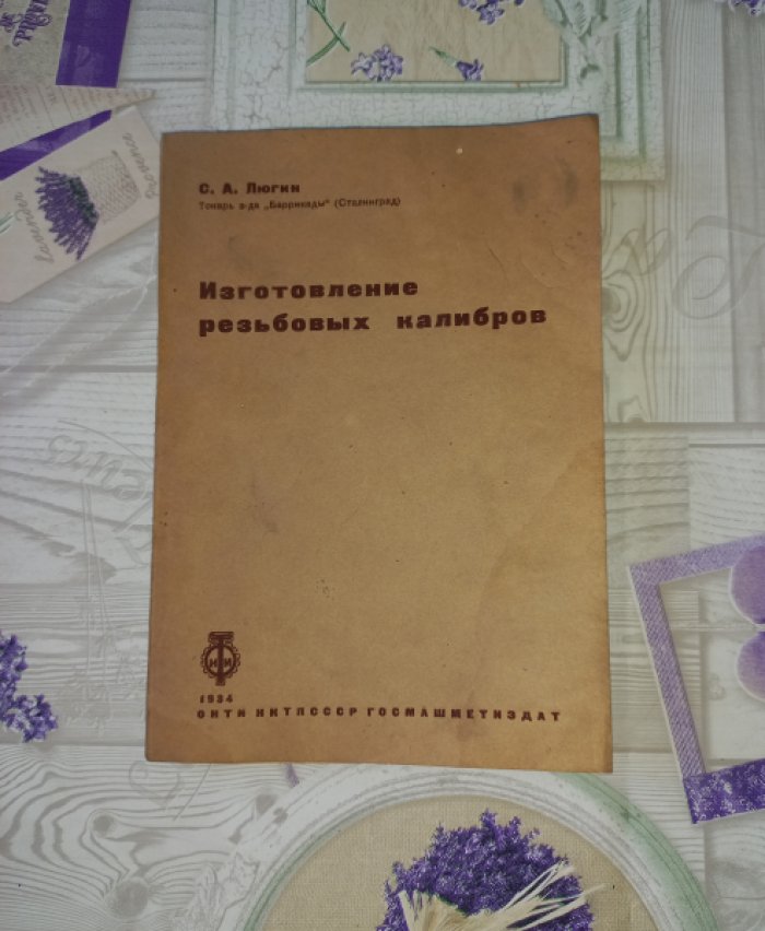 Люгин С.А. Изготовление резьбовых калибров.