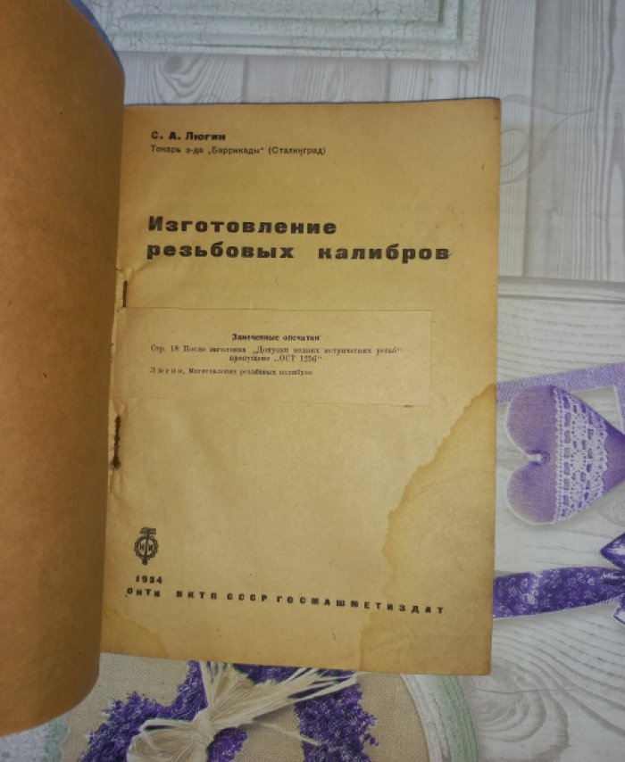 Люгин С.А. Изготовление резьбовых калибров.