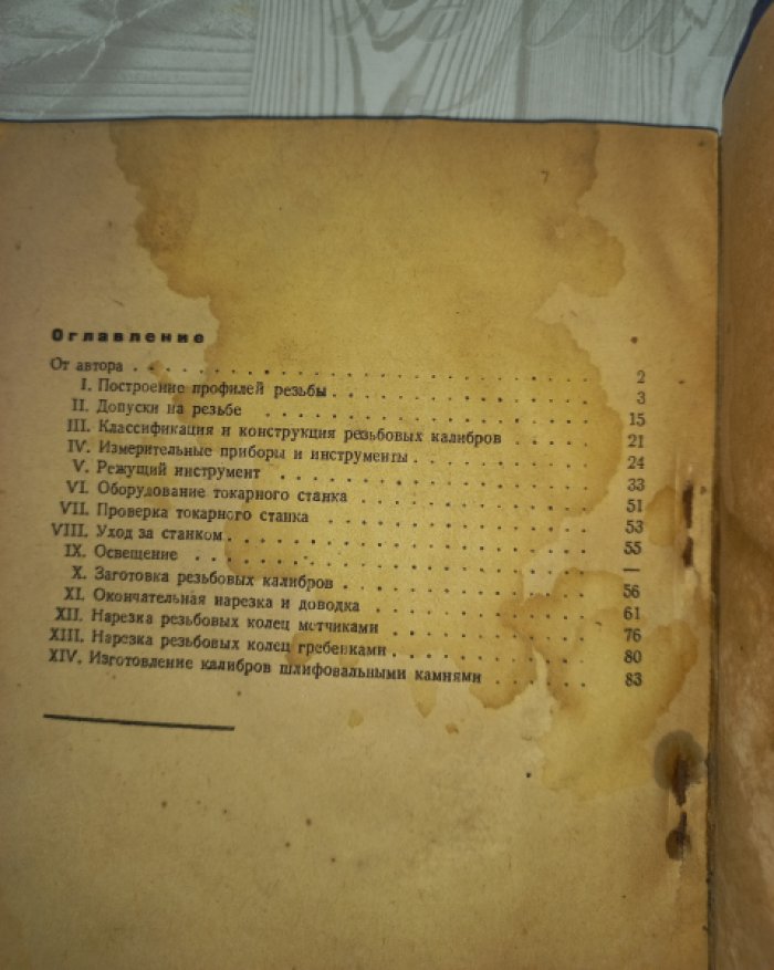 Люгин С.А. Изготовление резьбовых калибров.