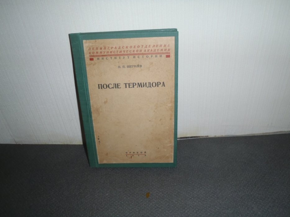 Щеголев П.П. После термидора.