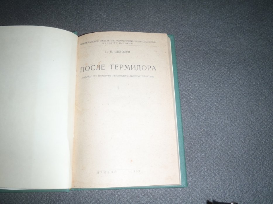 Щеголев П.П. После термидора.
