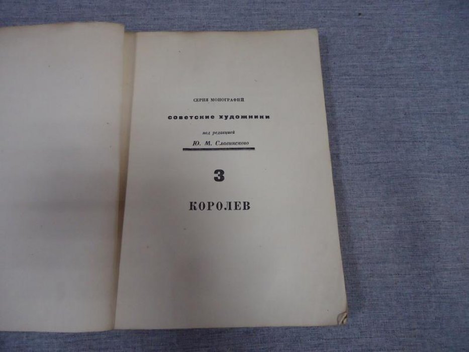 Сидоров, А.А Борис Данилович Королев.
