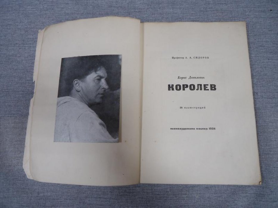Сидоров, А.А Борис Данилович Королев.