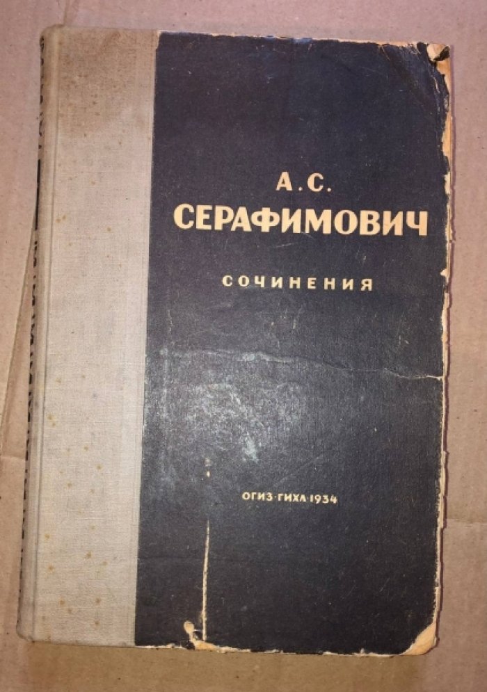 Серафимович А.С. Сочинения.