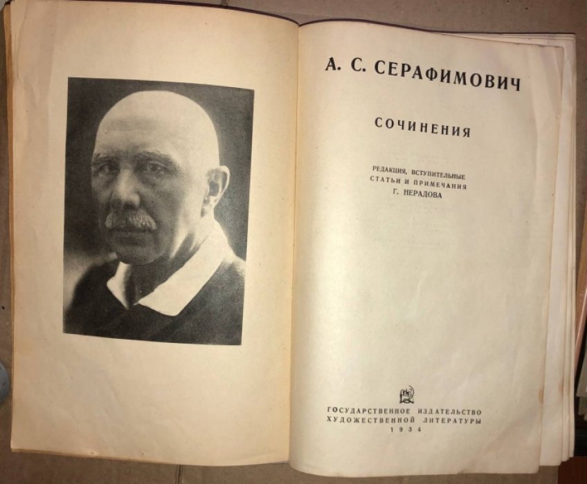 Серафимович А.С. Сочинения.