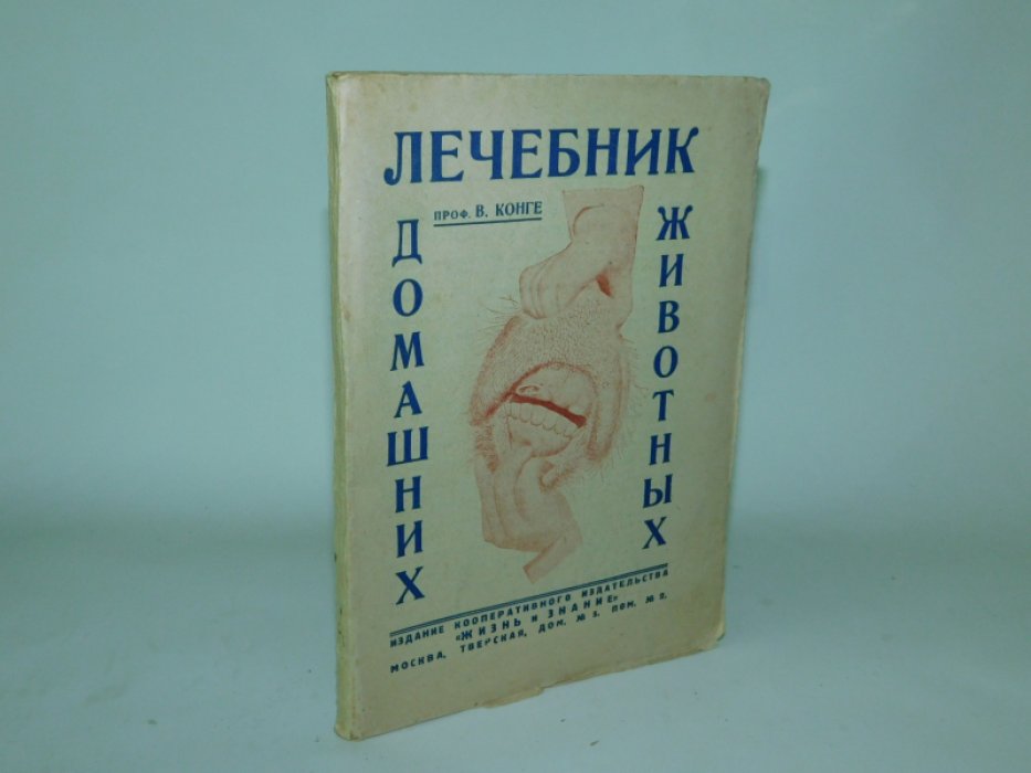 Лечебник домашних животных.