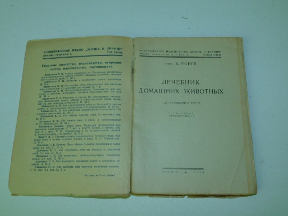 Лечебник домашних животных.