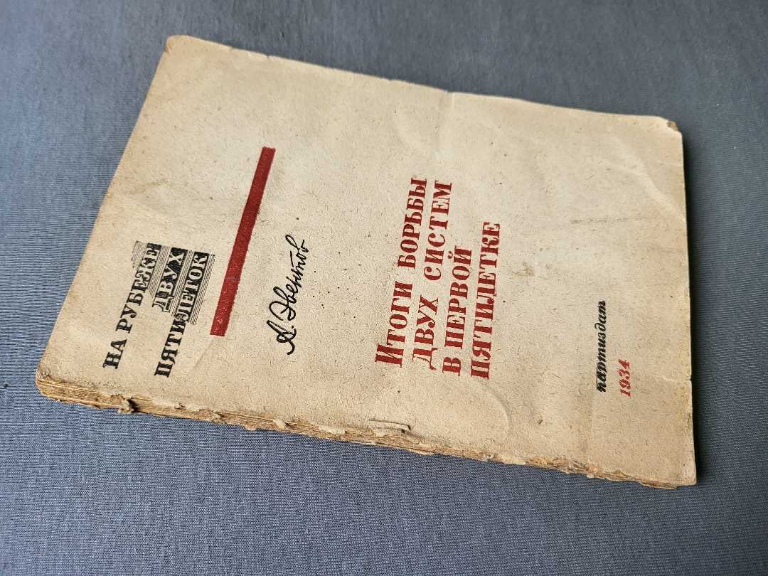 Эвентов Л. Итоги борьбы двух систем в первой пятилетке.