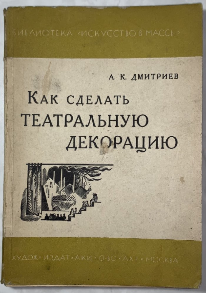 Дмитриев А.К. Как сделать театральную декорацию.