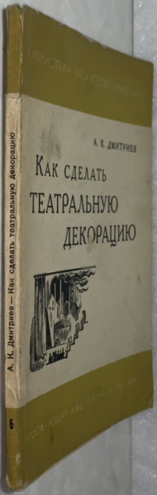 Дмитриев А.К. Как сделать театральную декорацию.