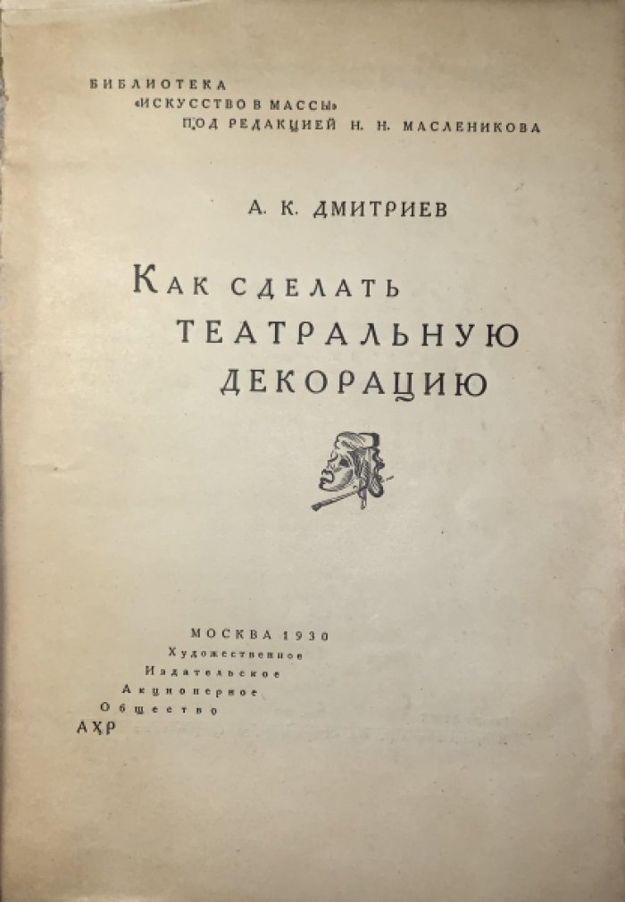 Дмитриев А.К. Как сделать театральную декорацию.