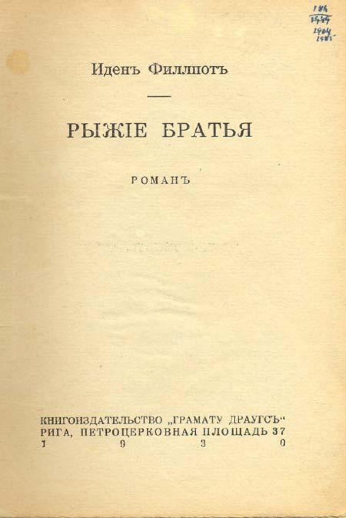 Филлпот, Иден. Рыжие братья.