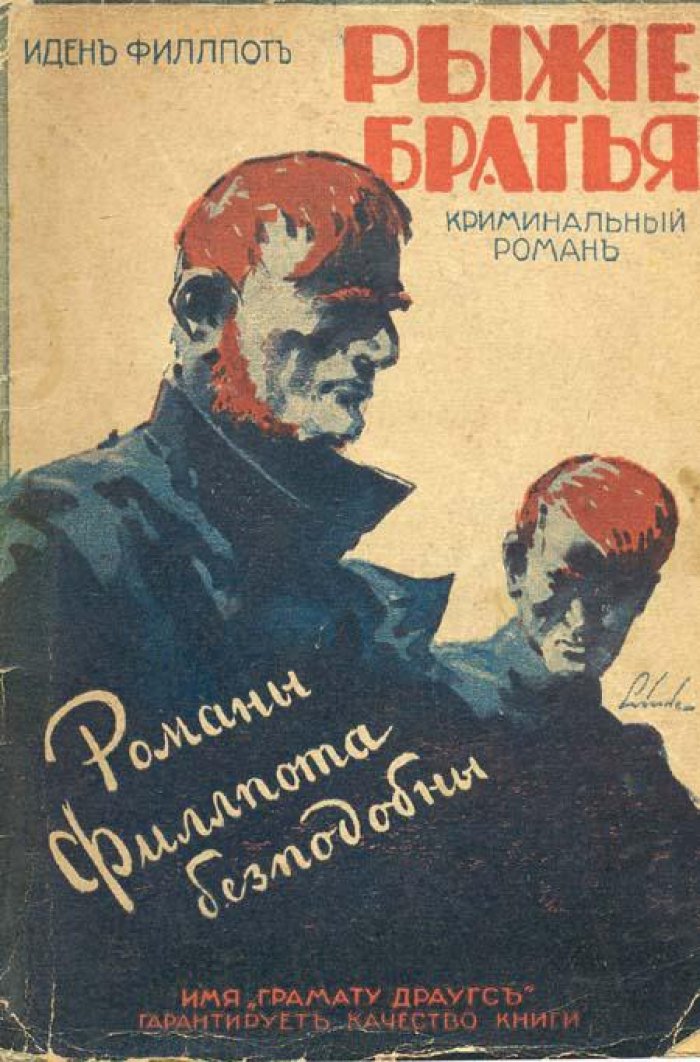 Филлпот, Иден. Рыжие братья.