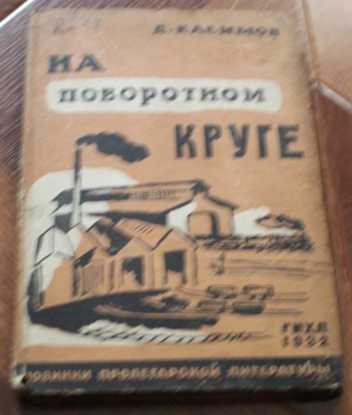 Касимов Д. На поворотном круге.