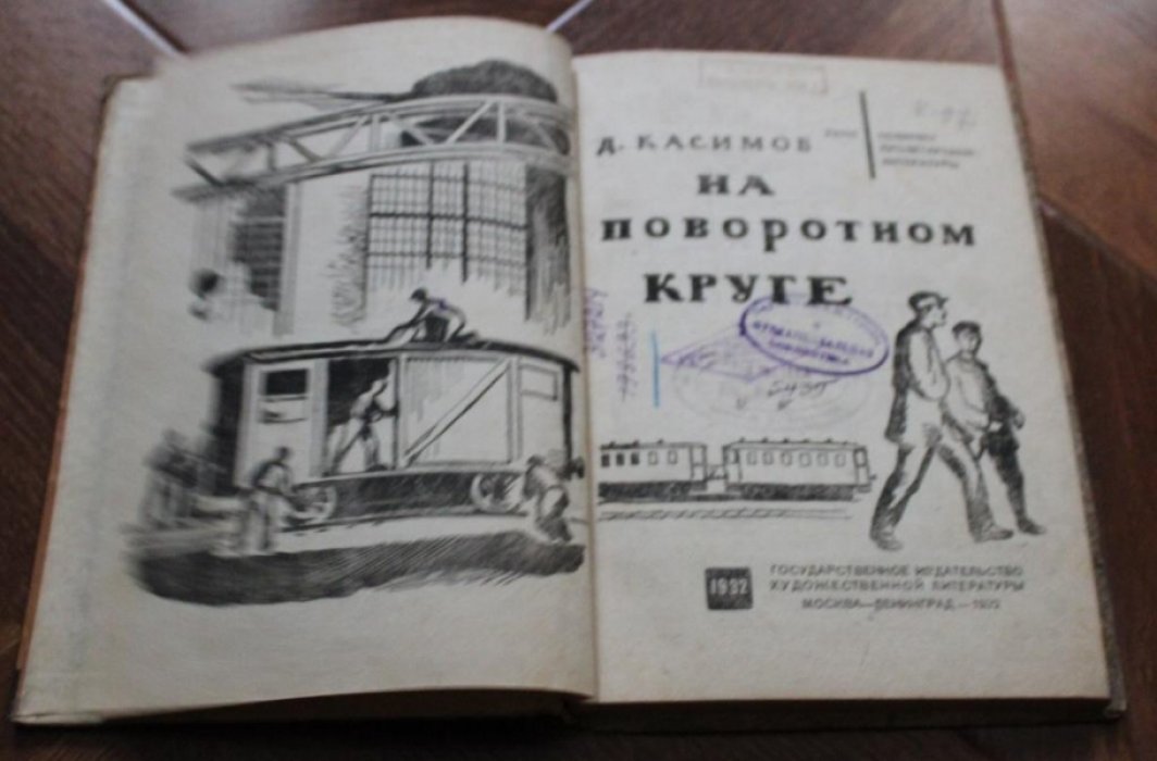 Касимов Д. На поворотном круге.