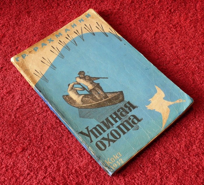 Рахманин Г.Е. Утиная охота.