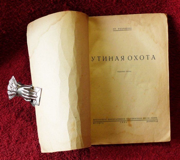 Рахманин Г.Е. Утиная охота.