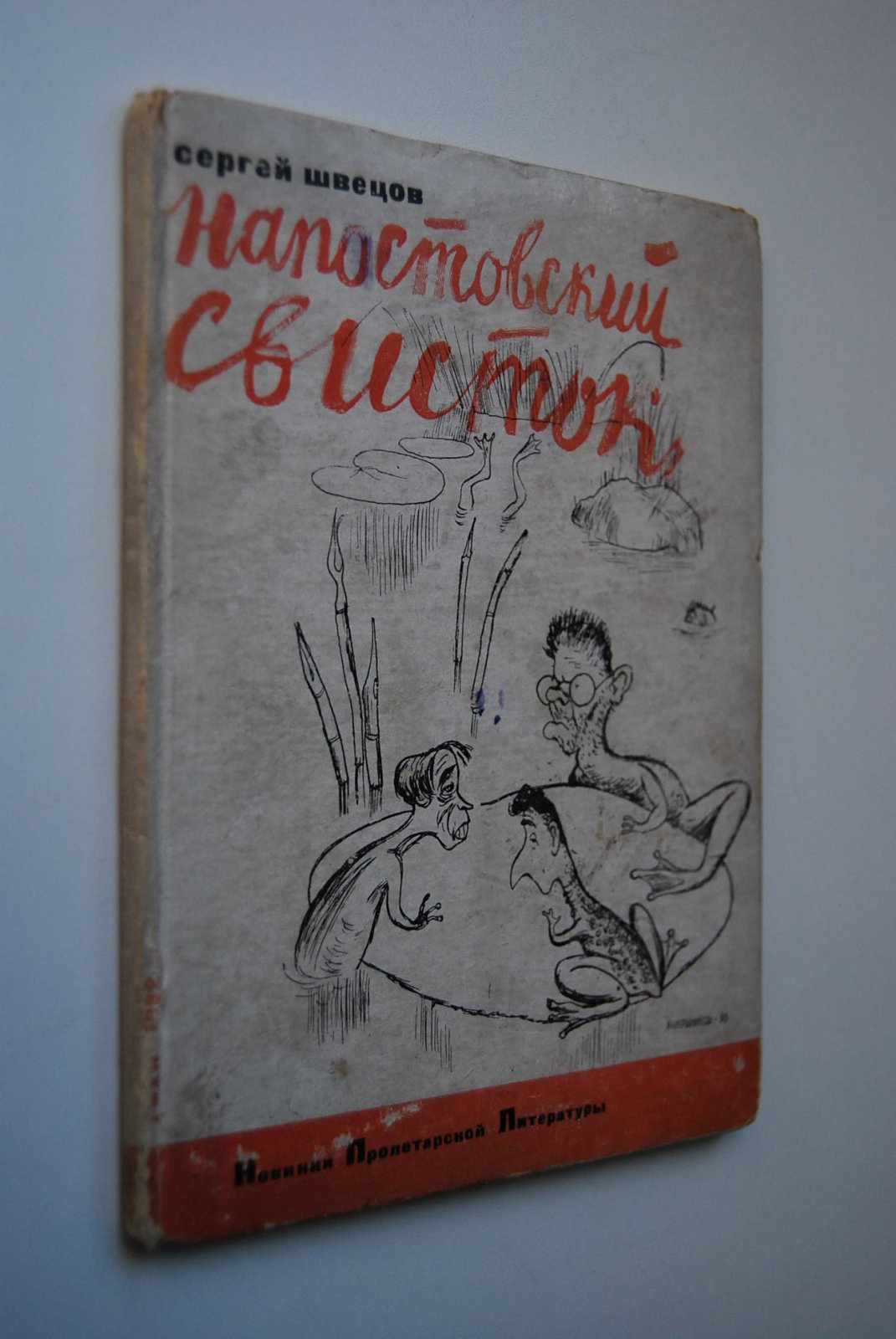 Швецов С. Напостовский свисток.